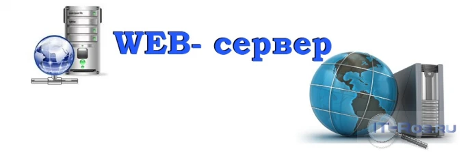 Веб-сервер - компьютер или программа, обрабатываю...