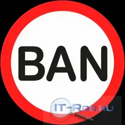 Бан &mdash; способ контроля за его действиями пользователей за счет ограничения или полного лишения их определенных прав.