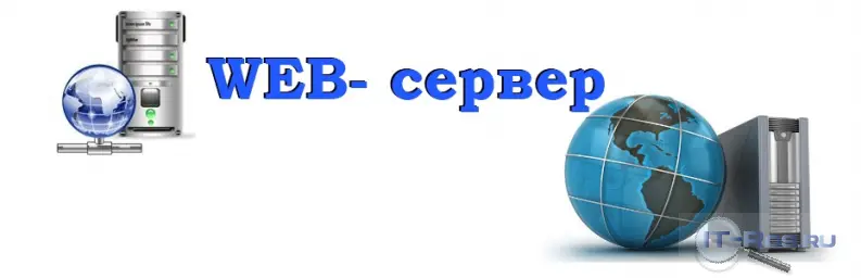 Веб-сервер  - компьютер или программа, обрабатывающая HTTP-запросы и предоставляющая веб-страницы пользователям.