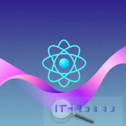 Фронтенд-разработчик React (Начальный уровень) Фронтенд-разработчик React (Начальный уровень)