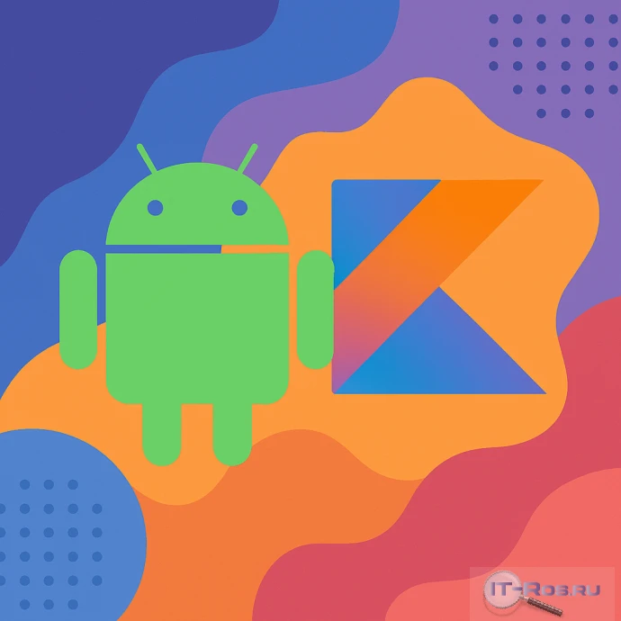 Android-разработчик Kotlin (Начальный уровень)