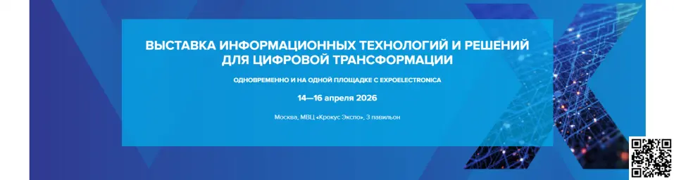 ​Выставка информационных технологий и решений для цифровой трансформации