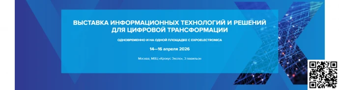​Выставка информационных технологий и решений для цифровой трансформации