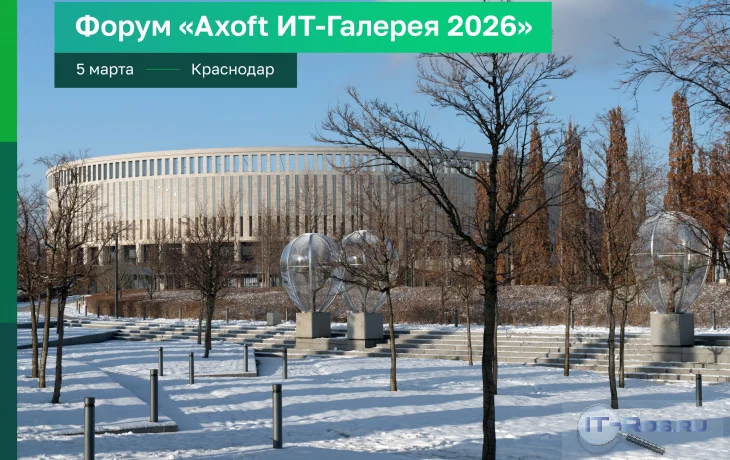 ИТ-Галерея Axoft ИТ-Галерея Axoft