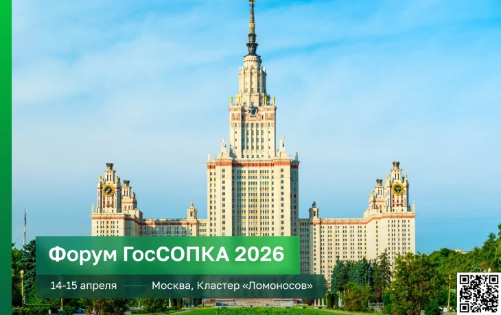 Форум ГосСОПКА 2026