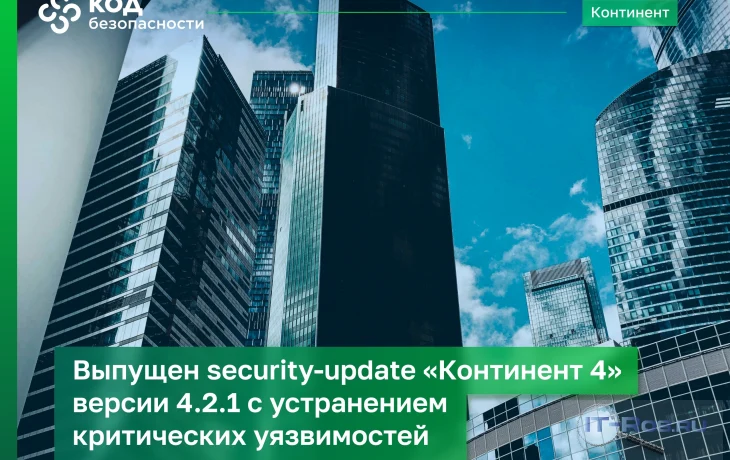 Выпущен security-update "Континент 4" версии 4.2.1 с устранением критических уязвимостей