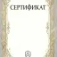 Сертификаты