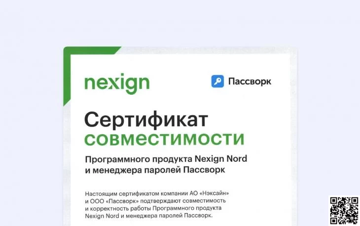 Пассворк и Nexign Nord получили официальный сертификат совместимости продуктов Пассворк и Nexign Nord получили официальный сертификат совместимости продуктов