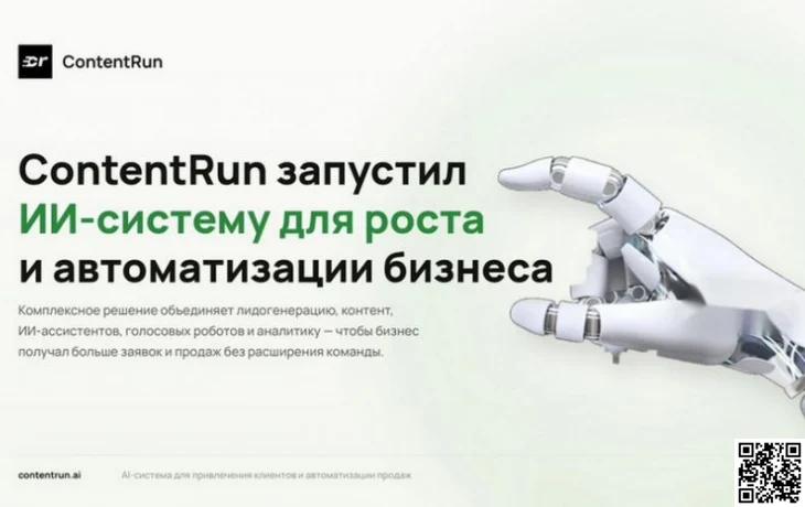 ContentRun представил комплексную ИИ-систему для бизнеса ContentRun представил комплексную ИИ-систему для бизнеса