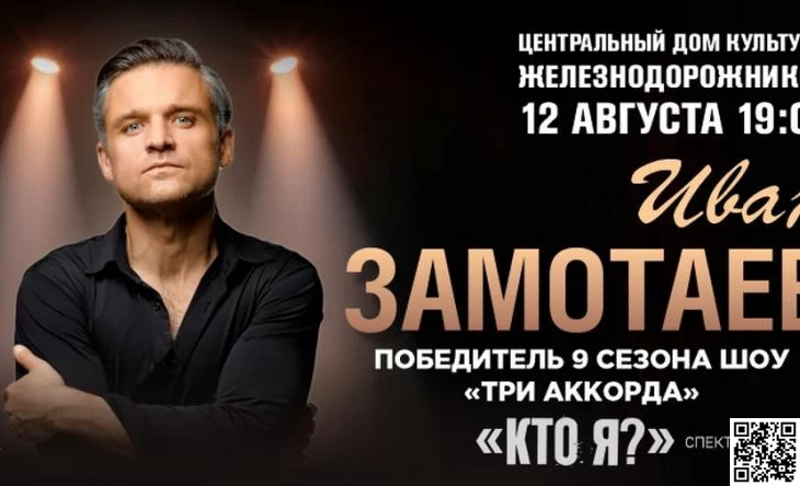 ЦДКЖ принимает масштабный спектакль-концерт Ивана Замотаева "Кто я?" вместе с Zamotaev Band ЦДКЖ принимает масштабный спектакль-концерт Ивана Замотаева "Кто я?" вместе с Zamotaev Band