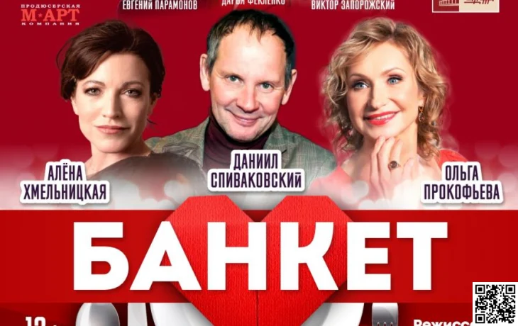 ЦДКЖ приглашает на премьеру спектакля "Банкет (Взрослые игры)" 27 мая