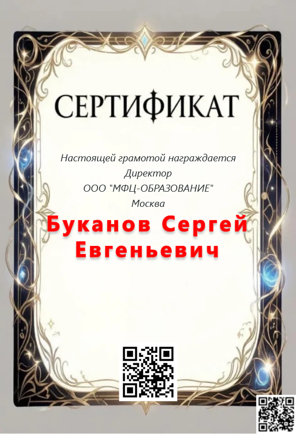 Буканов Сергей Евгеньевич Буканов Сергей Евгеньевич